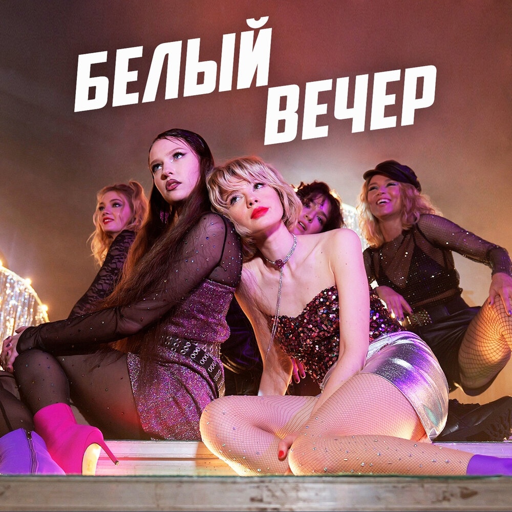 FLVSHBVCK, Комбинация - Белый Вечер (OST Сериал Комбинация 2024)